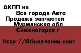 АКПП на Mitsubishi Pajero Sport - Все города Авто » Продажа запчастей   . Мурманская обл.,Снежногорск г.